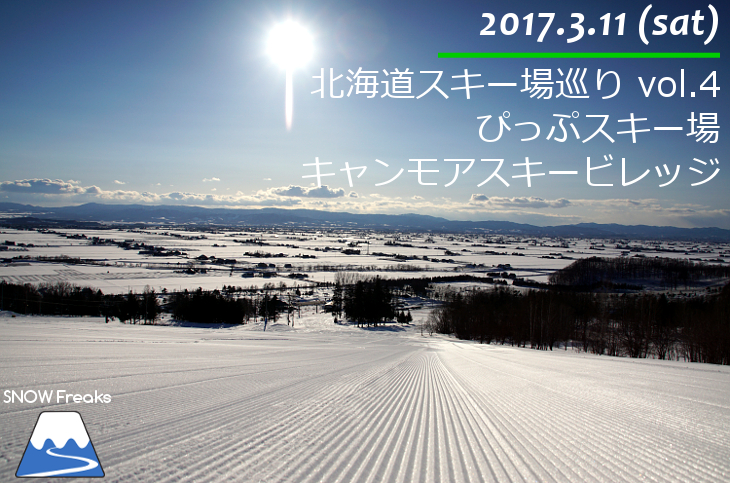 北海道スキー場巡り vol.4 ～比布町ぴっぷスキー場・東川町キャンモアスキービレッジスキー場～